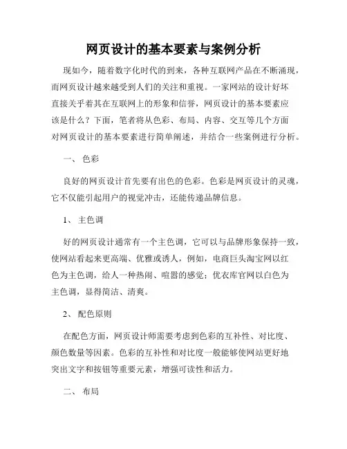 网页设计的基本要素与案例分析