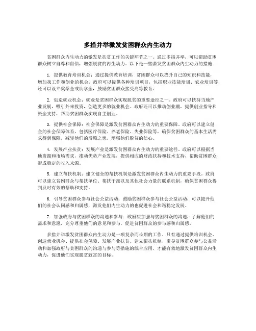 多措并举激发贫困群众内生动力