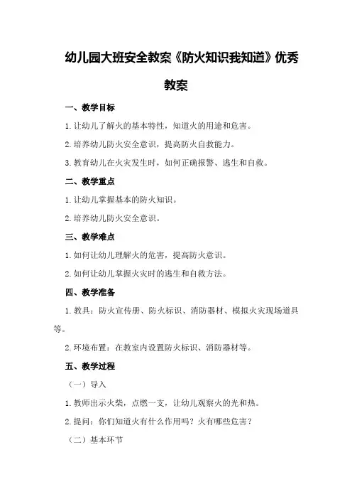 幼儿园大班安全教案《防火知识我知道》优秀教案