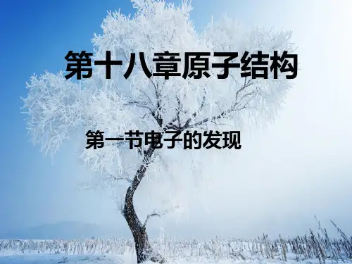 电子的发现PPT教学课件