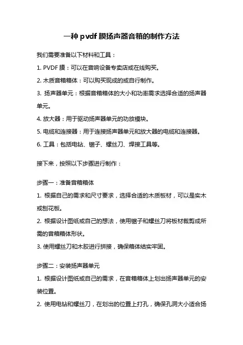 一种pvdf膜扬声器音箱的制作方法