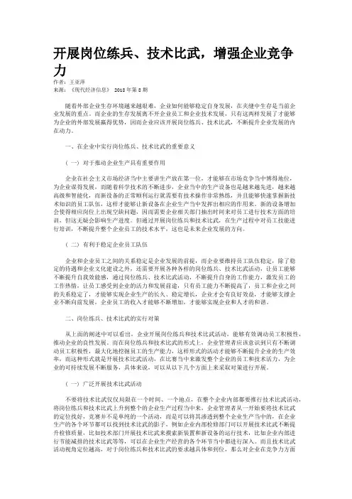 开展岗位练兵、技术比武，增强企业竞争力 
