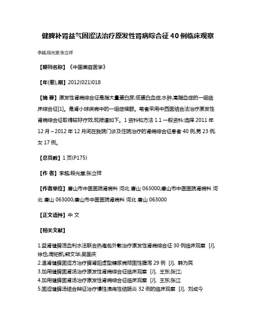 健脾补肾益气固涩法治疗原发性肾病综合征40例临床观察