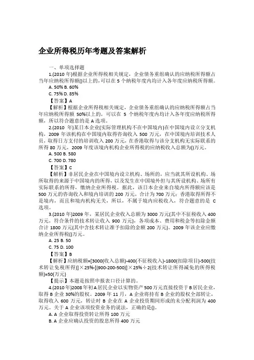 企业所得税历年考题及答案解析