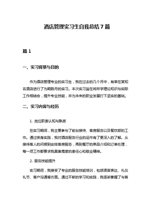 酒店管理实习生自我总结7篇