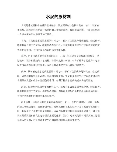 水泥的原材料