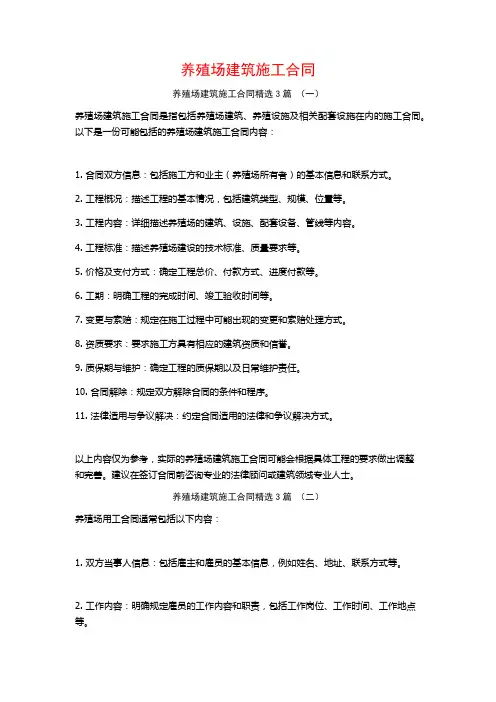 养殖场建筑施工合同3篇