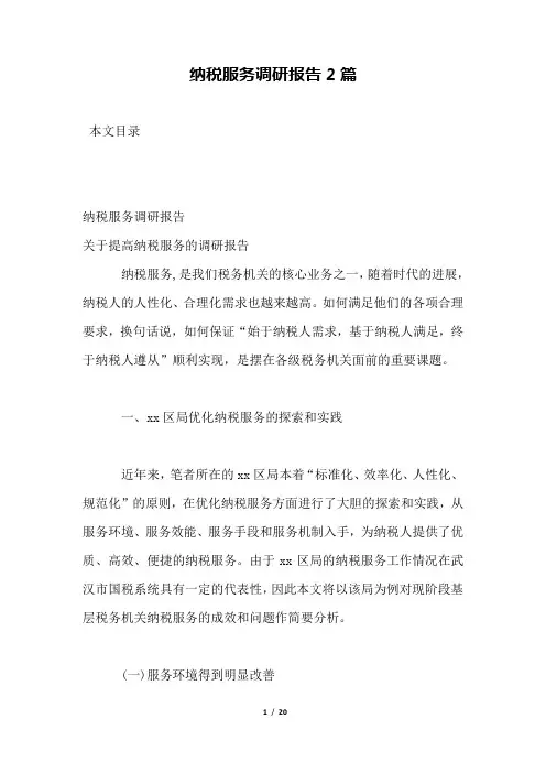 纳税服务调研报告2篇.docx
