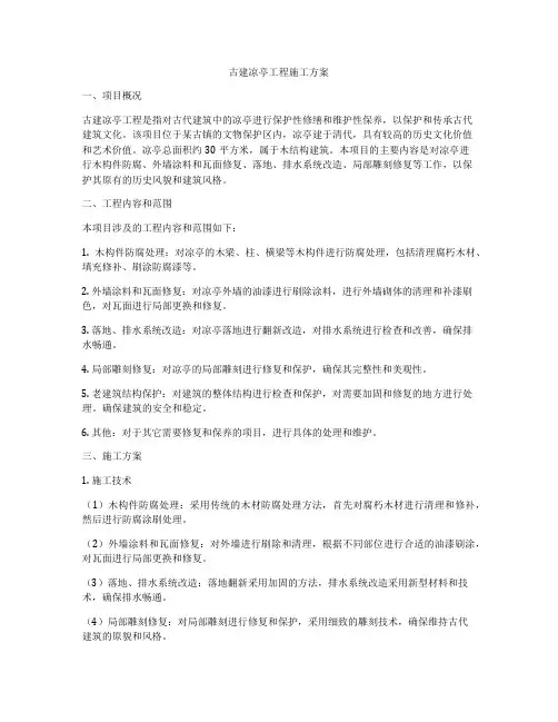古建凉亭工程施工方案