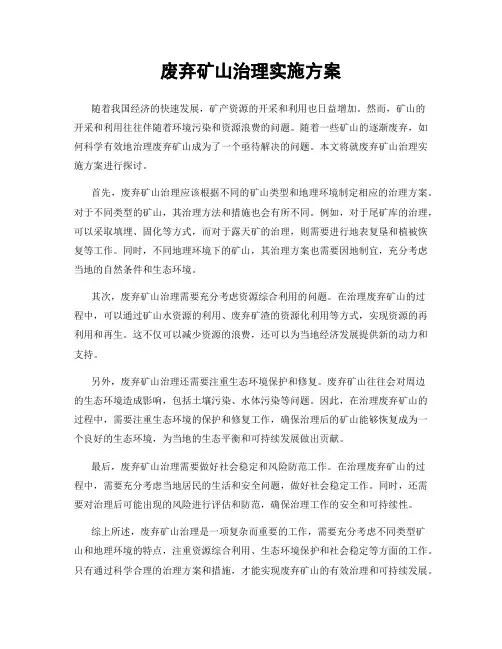 废弃矿山治理实施方案