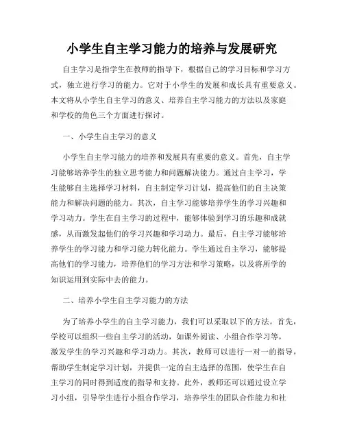 小学生自主学习能力的培养与发展研究