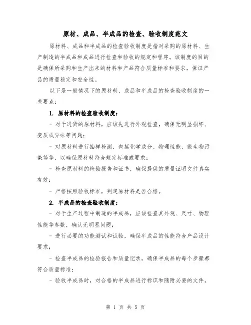 原材、成品、半成品的检查、验收制度范文(三篇)