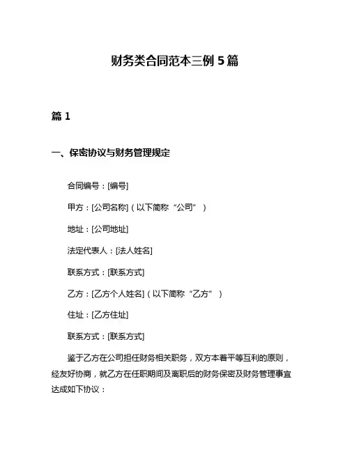 财务类合同范本三例5篇