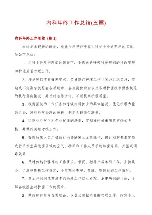 内科年终工作总结(五篇)