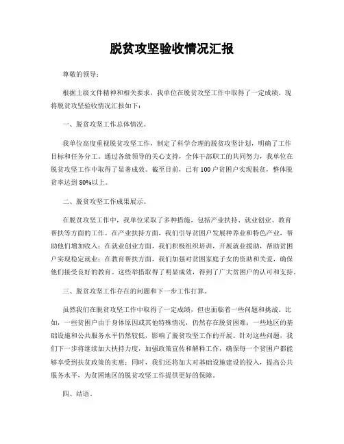 脱贫攻坚验收情况汇报