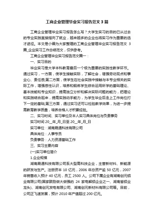 工商企业管理毕业实习报告范文3篇