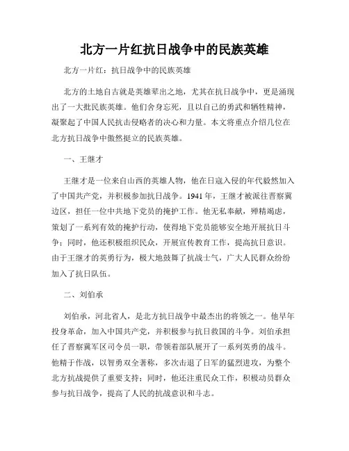 北方一片红抗日战争中的民族英雄