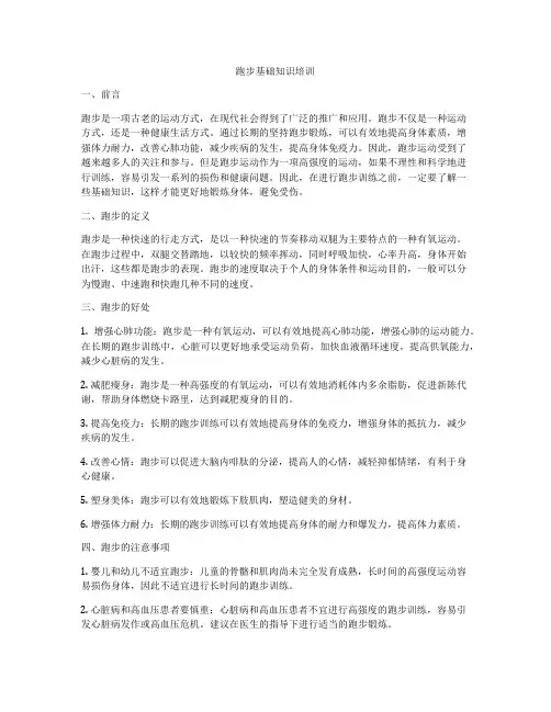 跑步基础知识培训