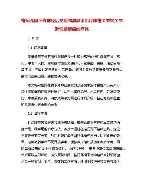 椎间孔镜下脊神经后支射频消融术治疗腰椎关节突关节源性腰腿痛的疗效