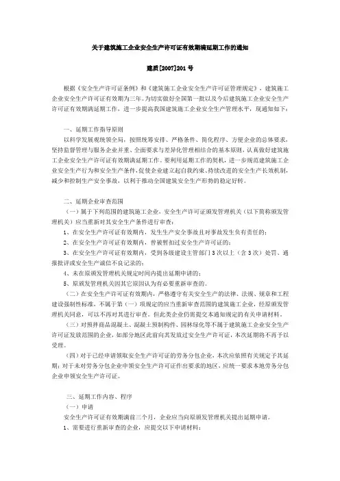 关于建筑施工企业安全生产许可证有效期满延期工作的通知