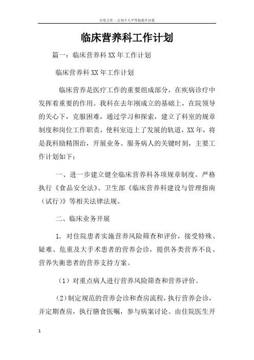 临床营养科工作计划