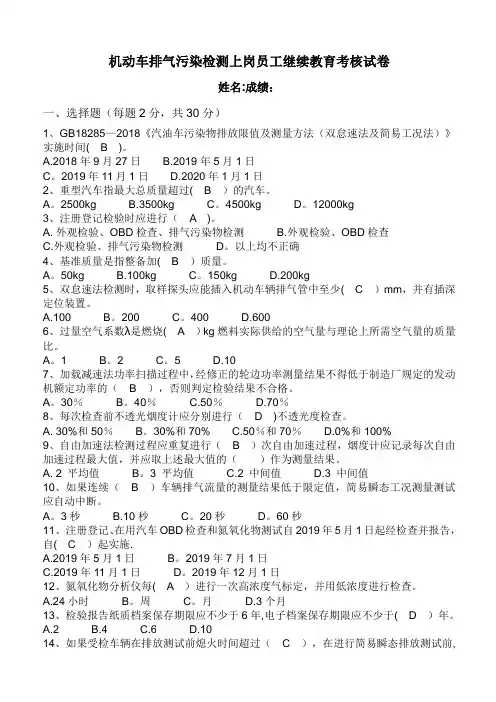 机动车排放污染物检测人员继续教育培训试卷(含答案)