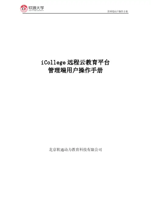 iCollege 远程云教育平台 管理端用户操作手册说明书