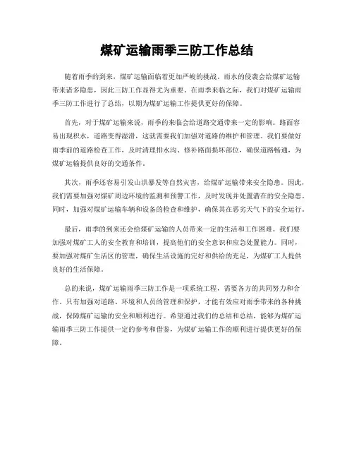 煤矿运输雨季三防工作总结