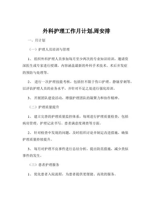 外科护理工作月计划,周安排