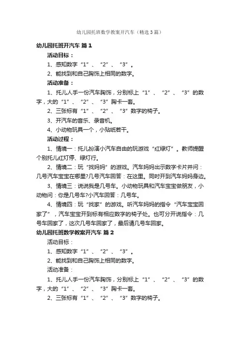 幼儿园托班数学教案开汽车（精选3篇）