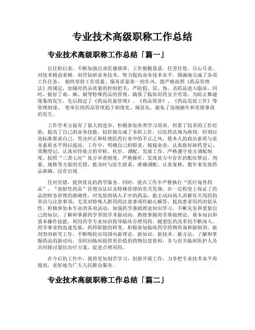 专业技术高级职称工作总结