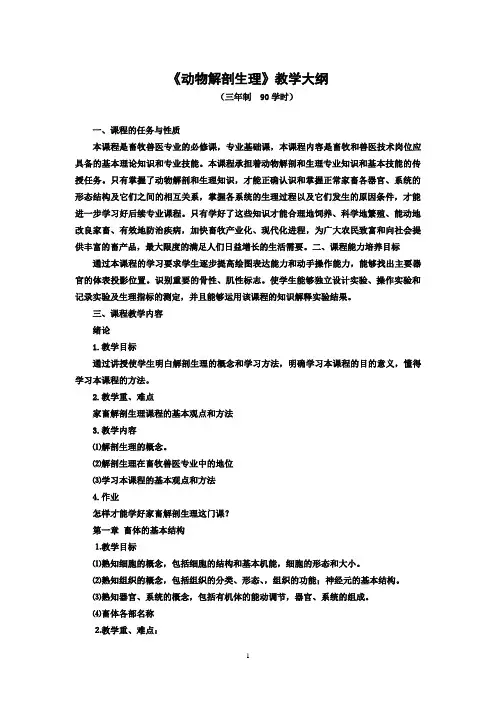 动物解剖生理教学大纲
