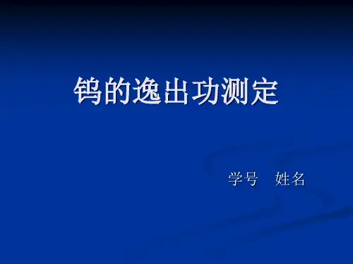 钨的逸出功测定(大学近代物理实验)