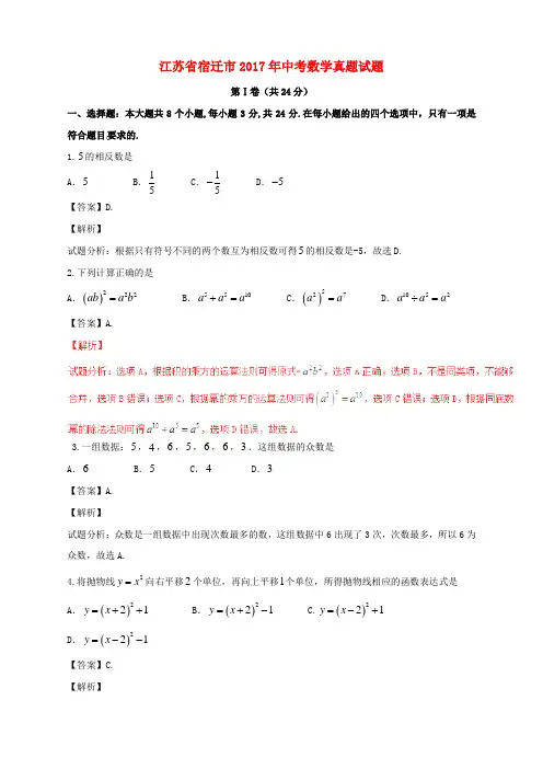 江苏省宿迁市2017年中考数学真题试题(含解析)