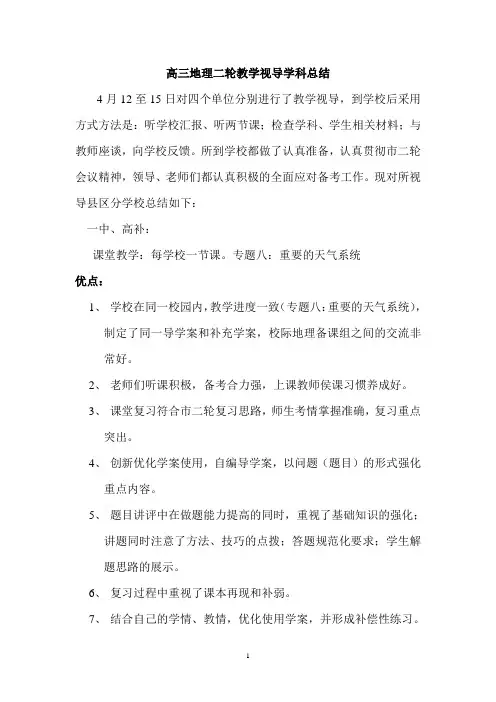 高三地理二轮教学视导总结