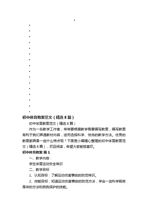 初中体育教案范文（精选8篇）