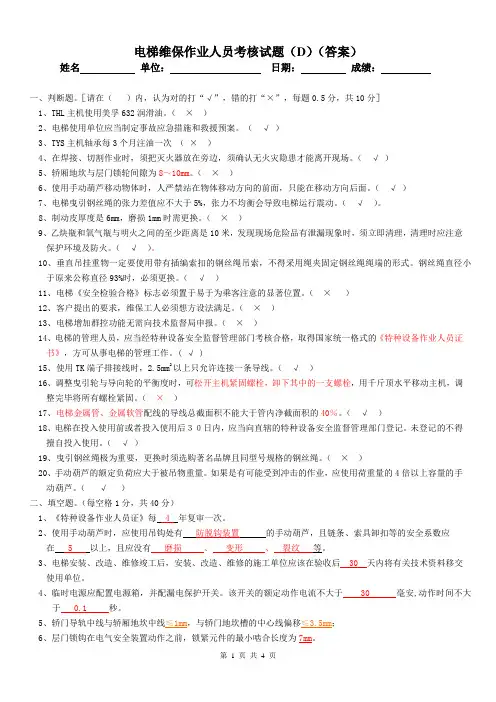 电梯维保技能资格考核试卷答案