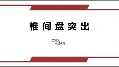 椎间盘突出