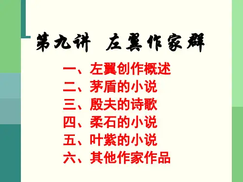 第九讲左翼作家群