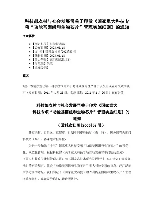 科技部农村与社会发展司关于印发《国家重大科技专项“功能基因组和生物芯片”管理实施细则》的通知
