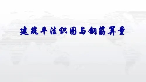 2024工程造价培训课件--平法识图与钢筋算量PPT