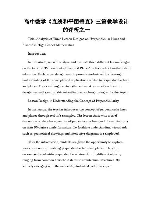 高中数学《直线和平面垂直》三篇教学设计的评析之一