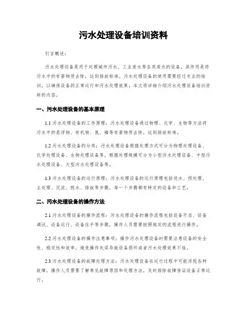 污水处理设备培训资料
