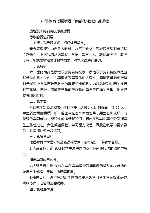 小学体育《原地双手胸前传接球》说课稿