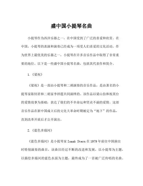 盛中国小提琴名曲
