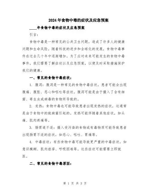 2024年食物中毒的症状及应急预案