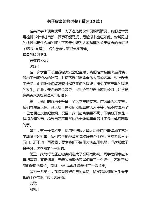 关于宿舍的检讨书（精选10篇）