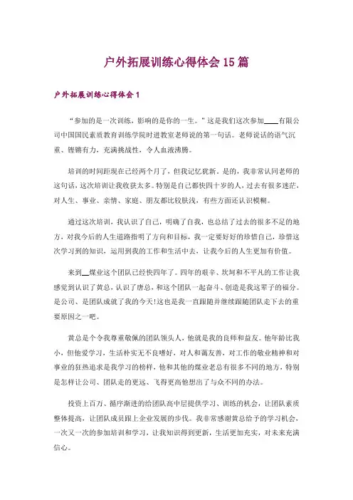 户外拓展训练心得体会15篇