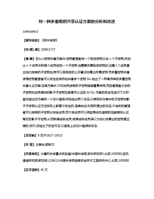 对一种多重密钥共享认证方案的分析和改进