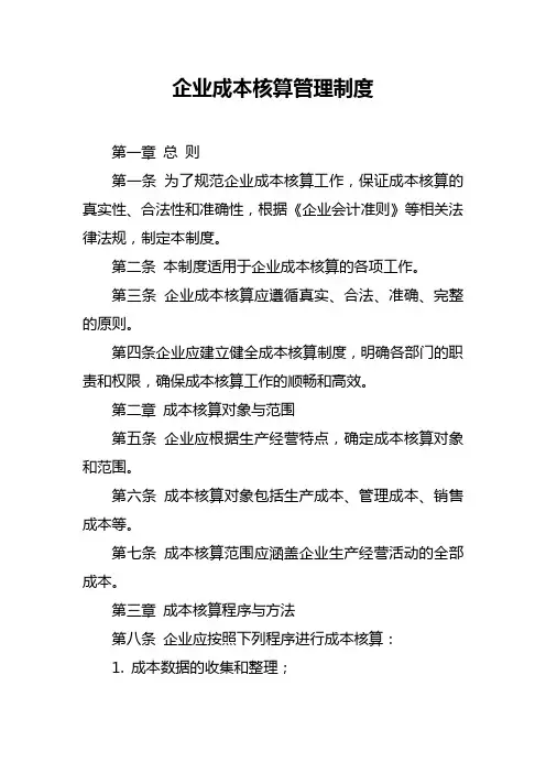 企业成本核算管理制度